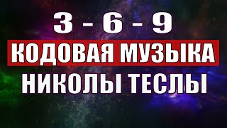 Открыли музыкальный код Николы Теслы 369 СЕКРЕТ [upl. by Anoik156]