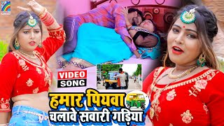 VIDEO Hamar Piyawa Chalawe Sawari Gadiya Antra Singh Priyanka  Bhojpuri Song 2021 [upl. by Louella]