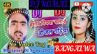 humar piyawa chalawe dijal gariya dj komal [upl. by La Verne]