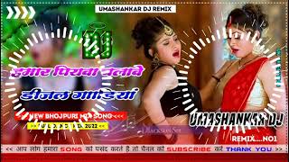 Hamar piyava chalave diesel Gadiya Bhojpuri DJ Malay music [upl. by Nesnej]